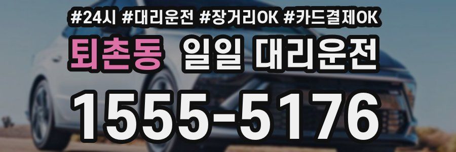 퇴촌동 일일 대리운전