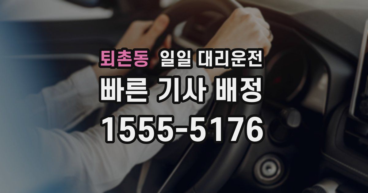 퇴촌동 일일 대리운전
