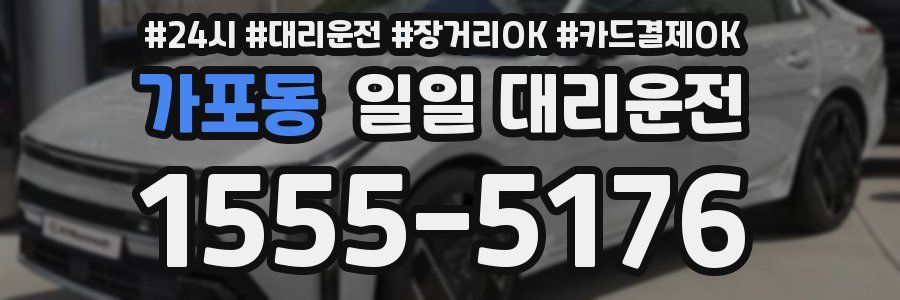 가포동 일일 대리운전