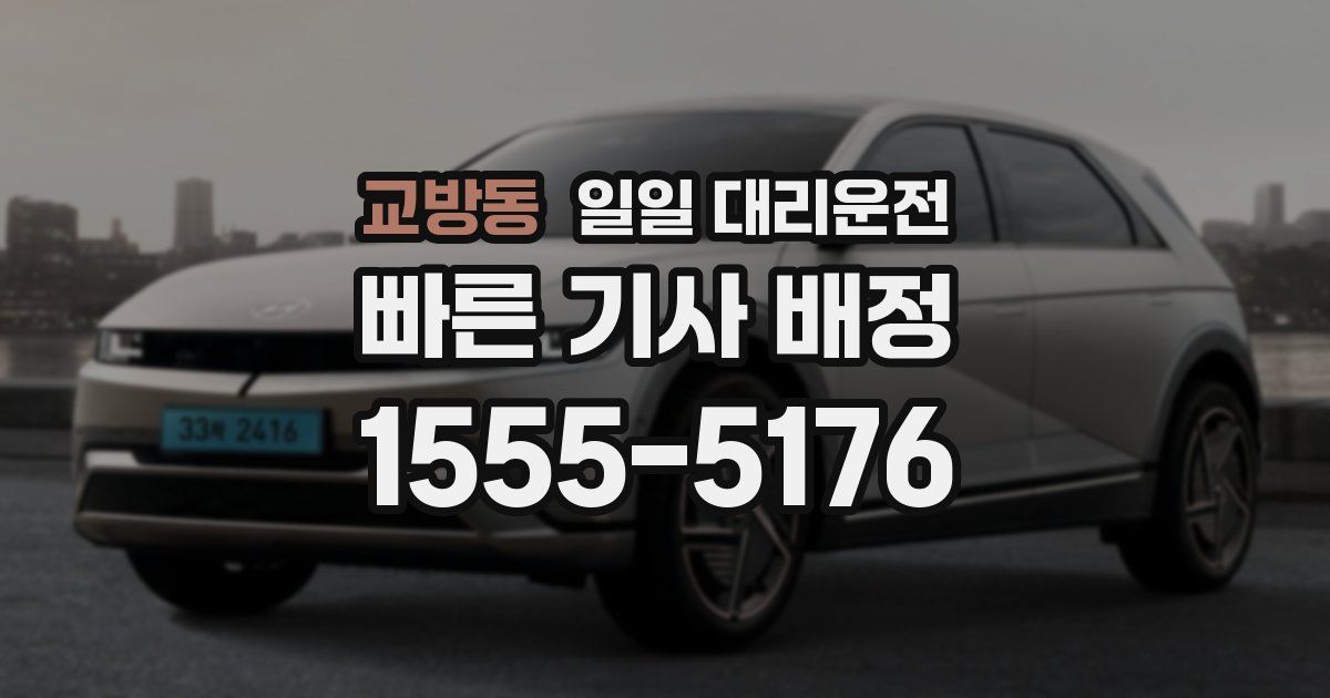 교방동 일일 대리운전