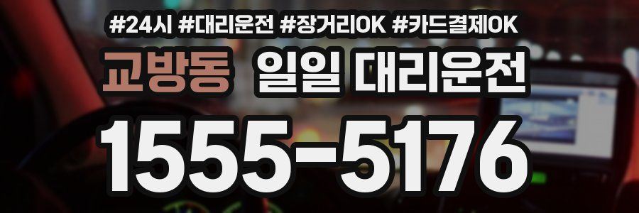 교방동 일일 대리운전