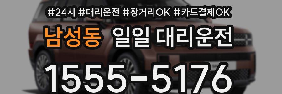 남성동 일일 대리운전