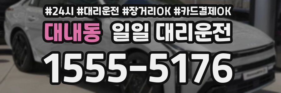 대내동 일일 대리운전