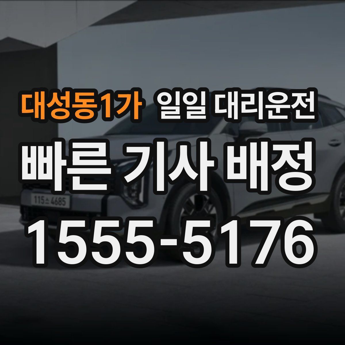 대성동1가 일일 대리운전