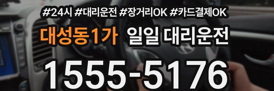 대성동1가 일일 대리운전