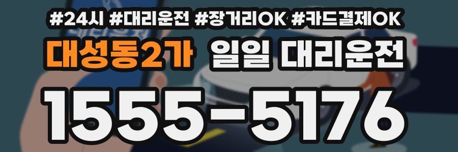 대성동2가 일일 대리운전