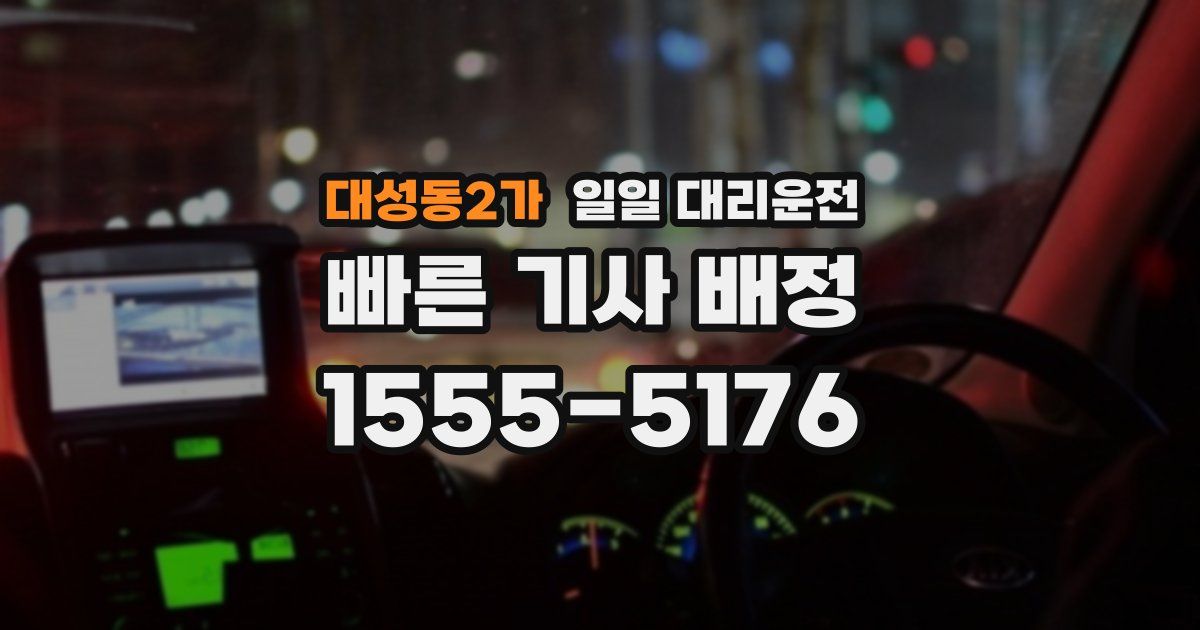 대성동2가 일일 대리운전
