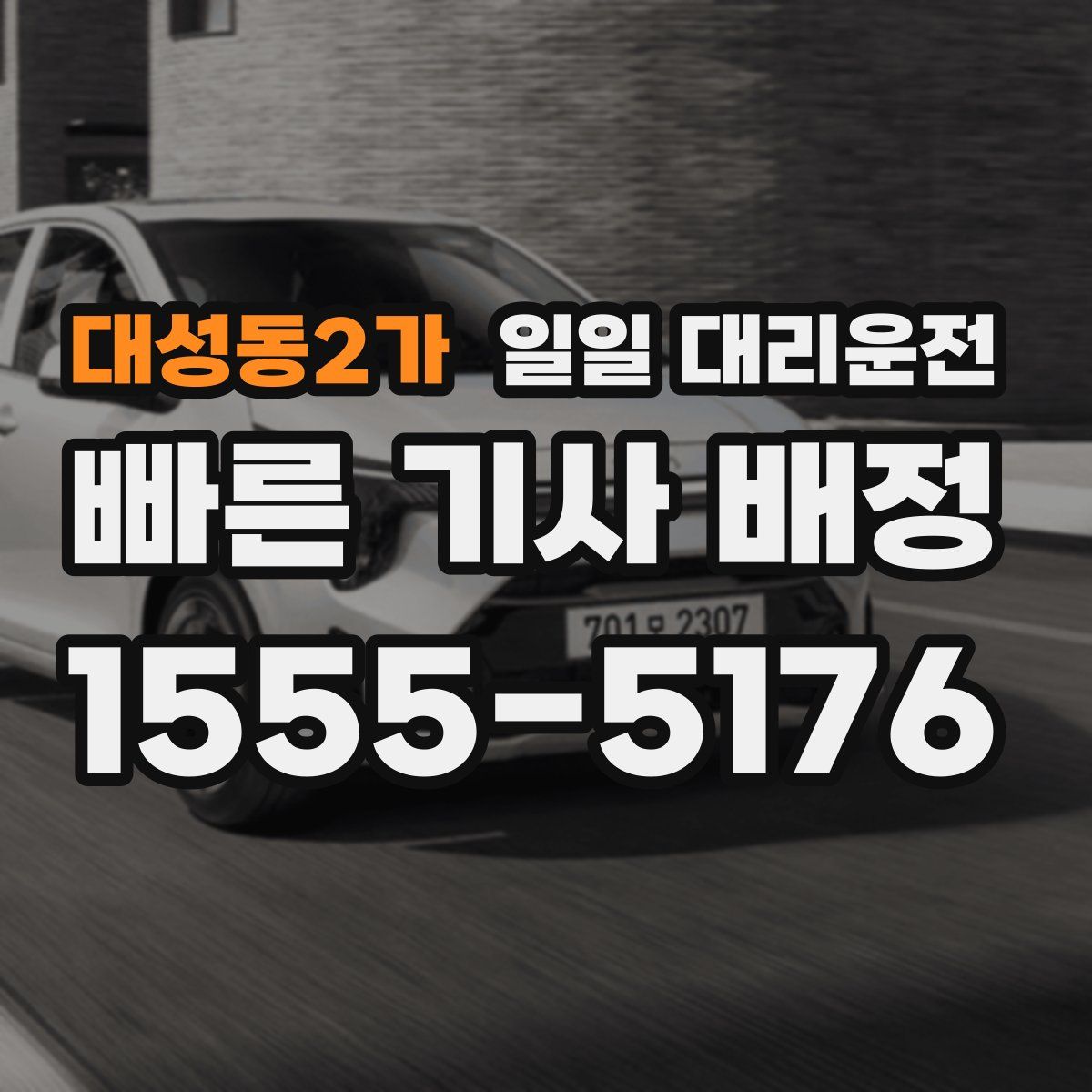 대성동2가 일일 대리운전