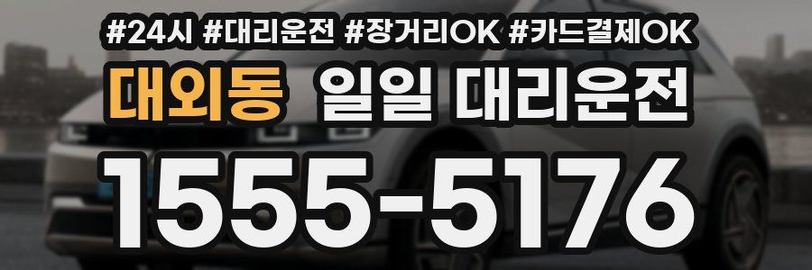 대외동 일일 대리운전