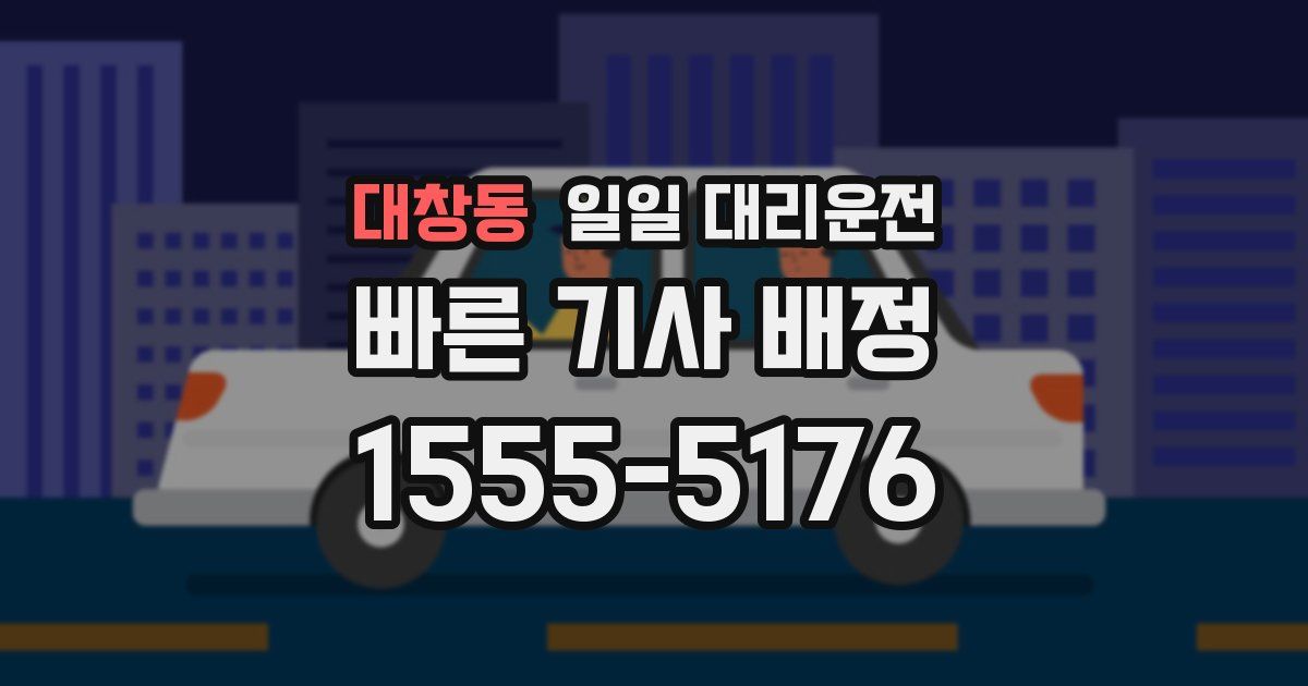 대창동 일일 대리운전