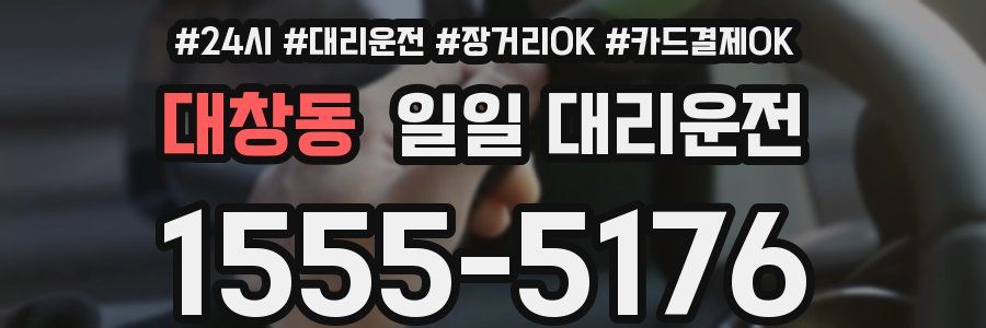 대창동 일일 대리운전