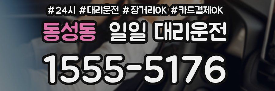동성동 일일 대리운전