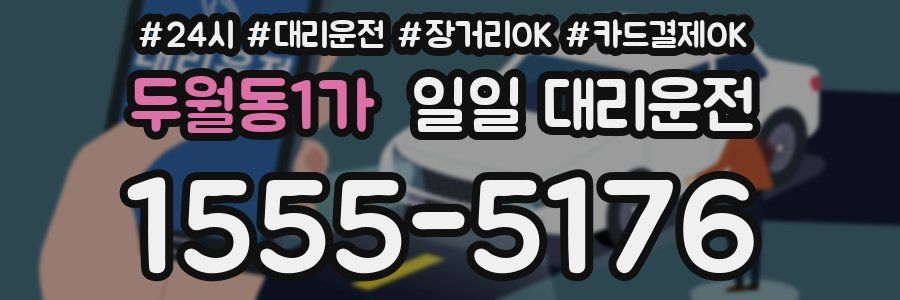 두월동1가 일일 대리운전