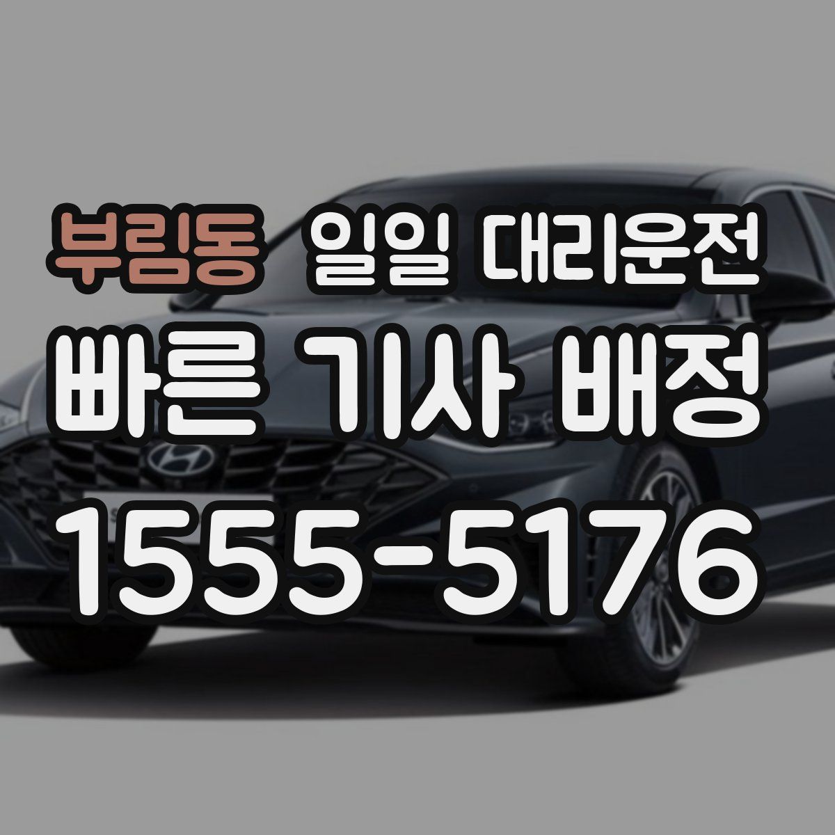부림동 일일 대리운전