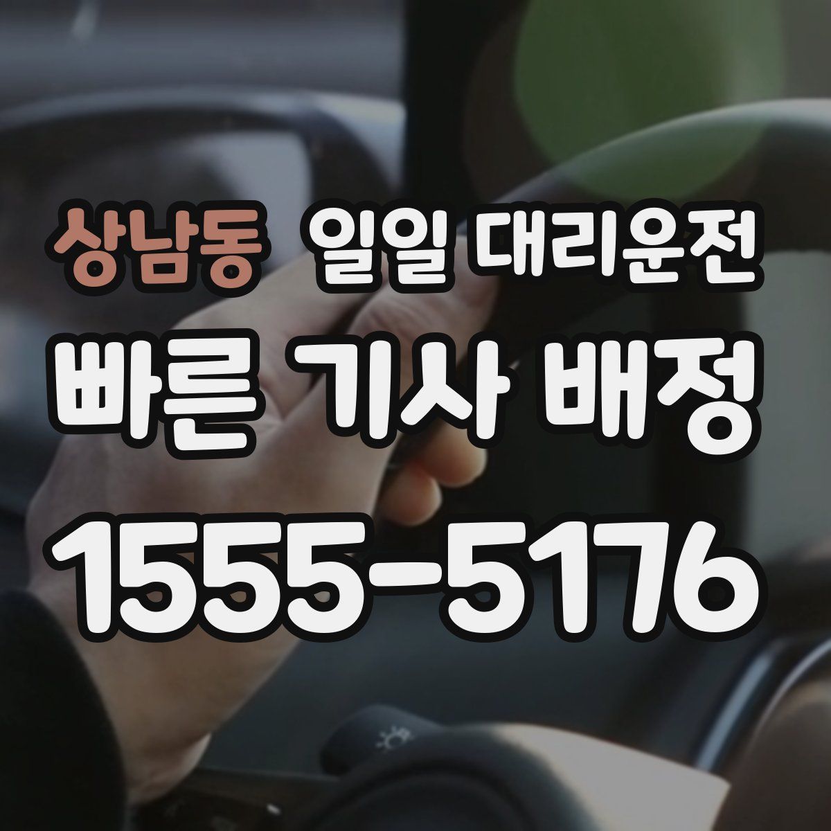상남동 일일 대리운전
