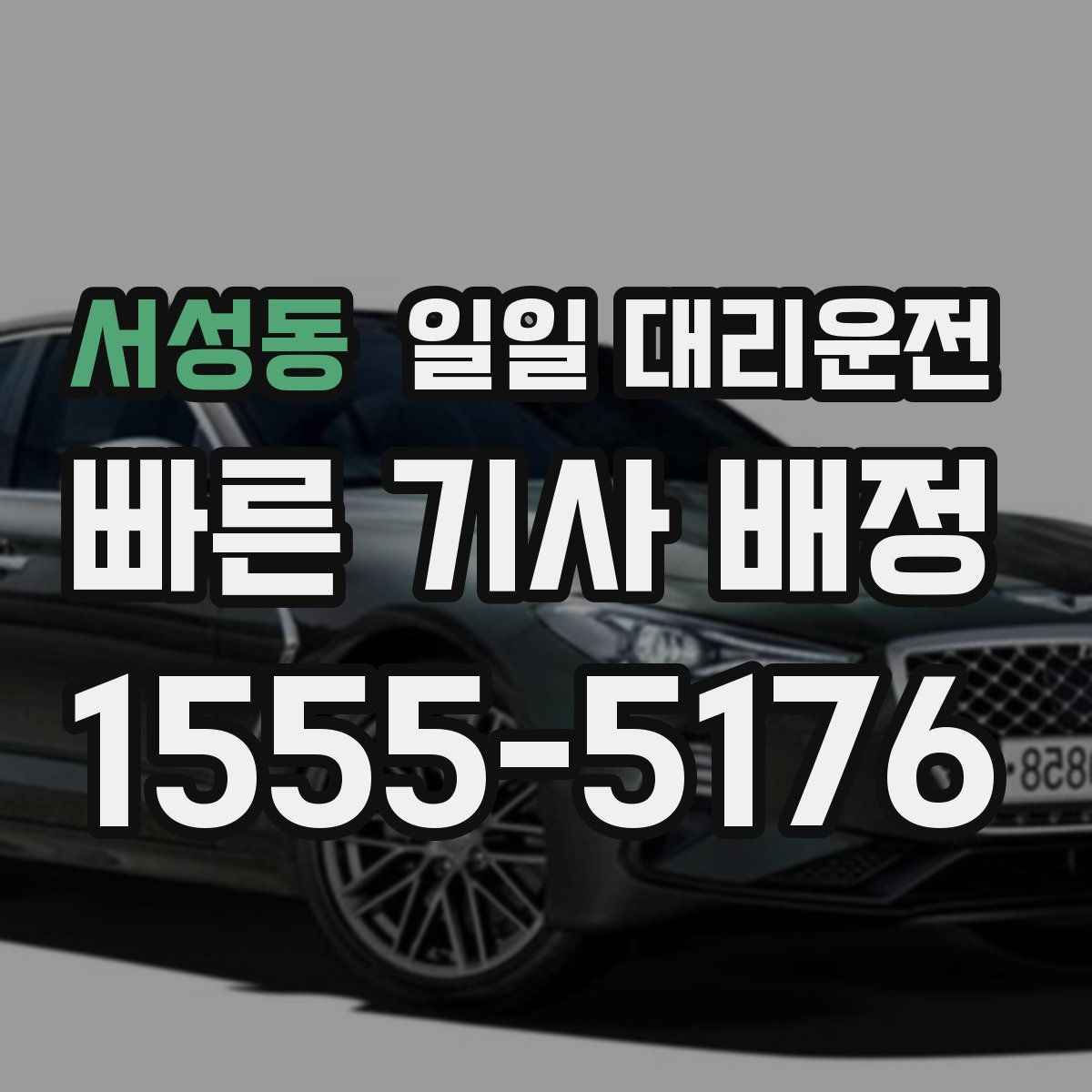 서성동 일일 대리운전