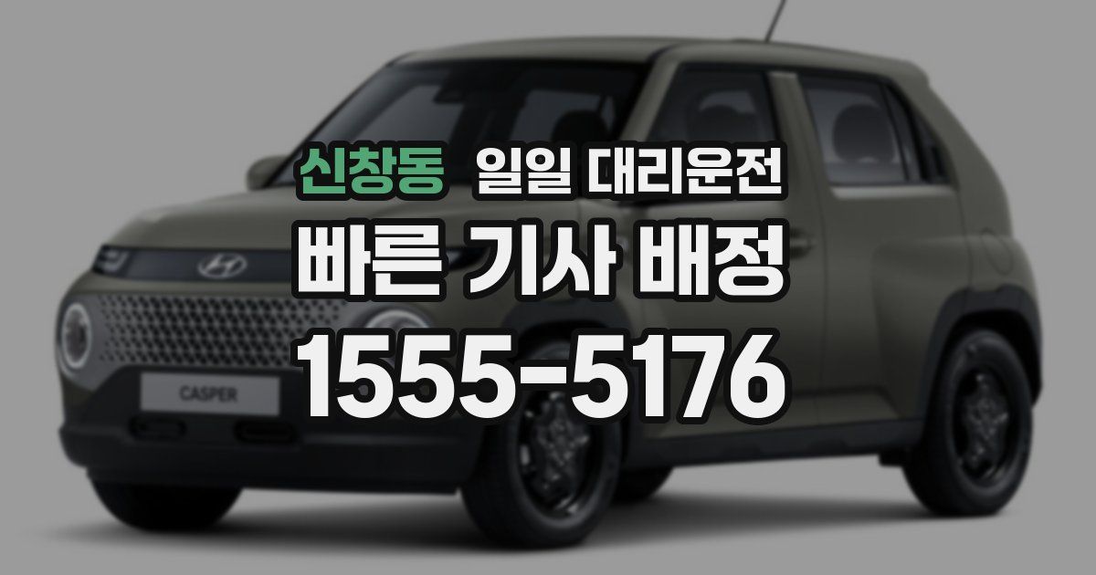 신창동 일일 대리운전