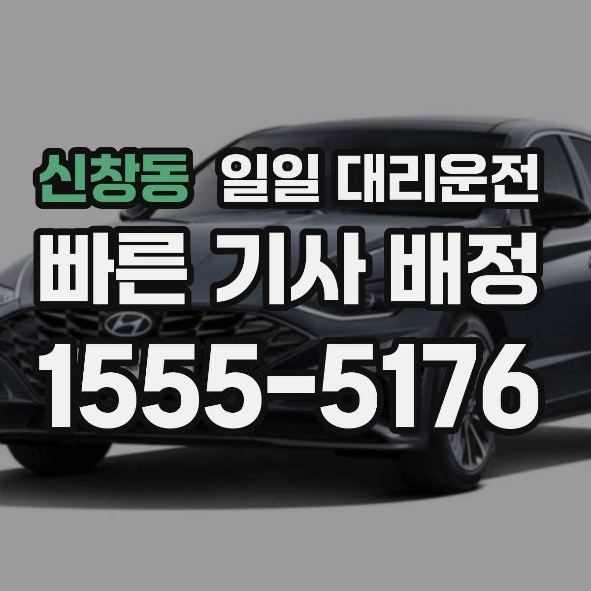 신창동 일일 대리운전