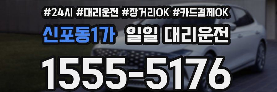 신포동1가 일일 대리운전