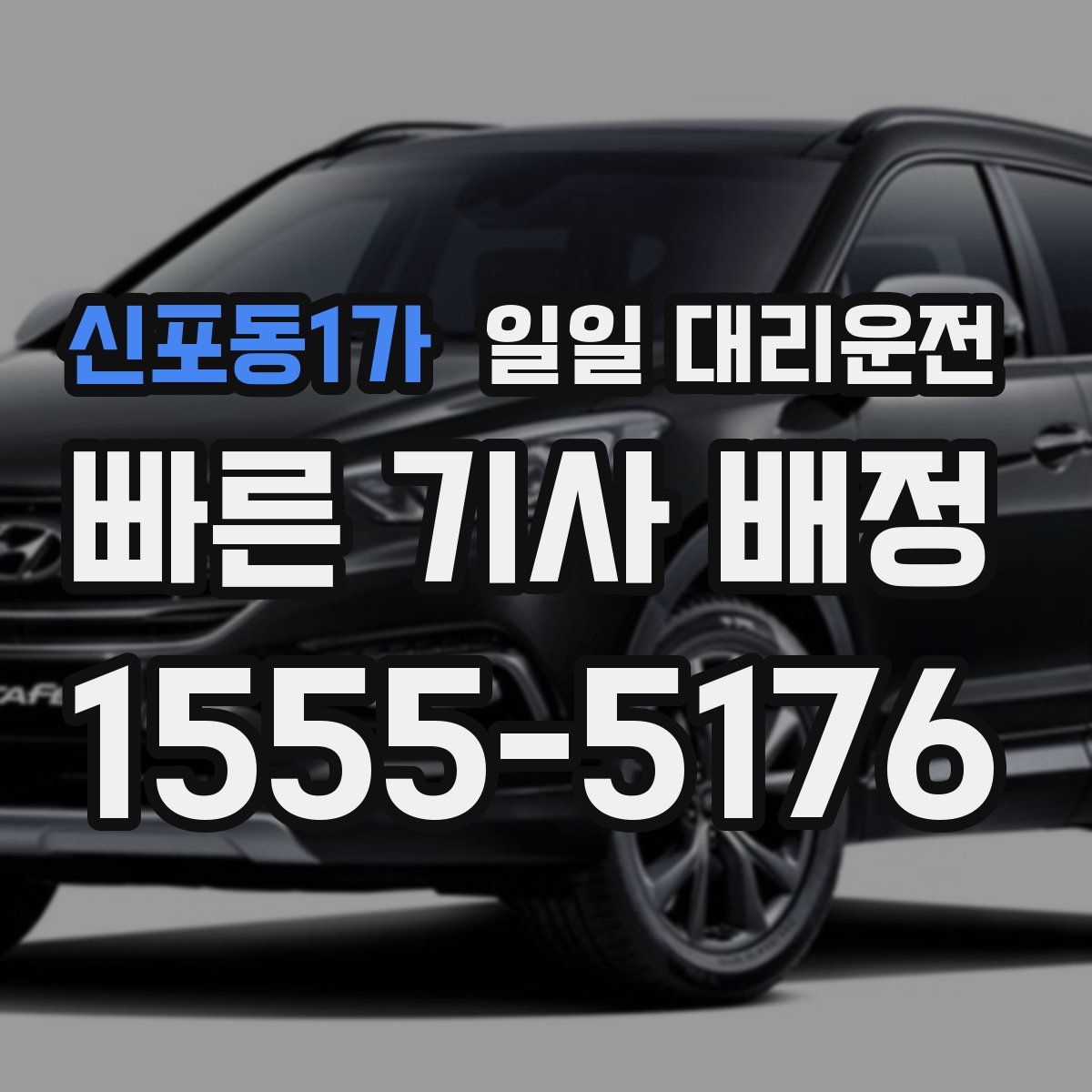 신포동1가 일일 대리운전