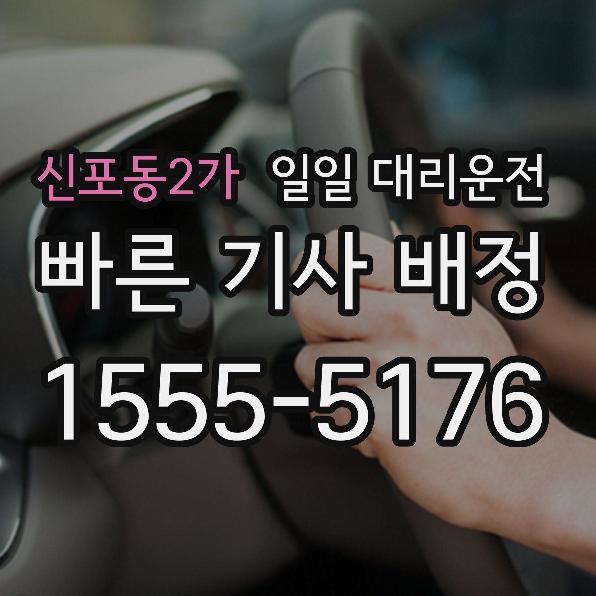 신포동2가 일일 대리운전