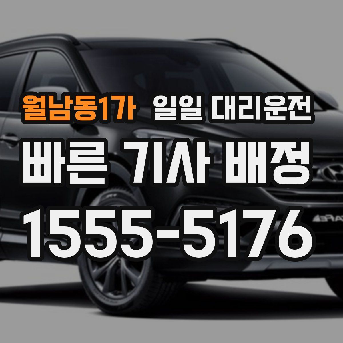월남동1가 일일 대리운전