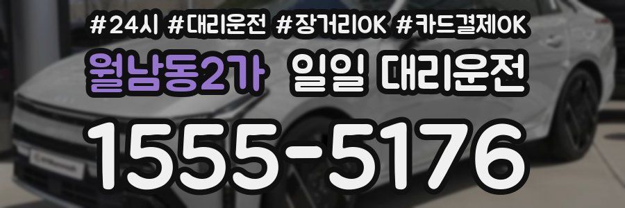 월남동2가 일일 대리운전