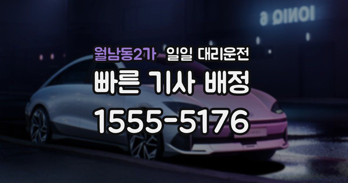 월남동2가 일일 대리운전