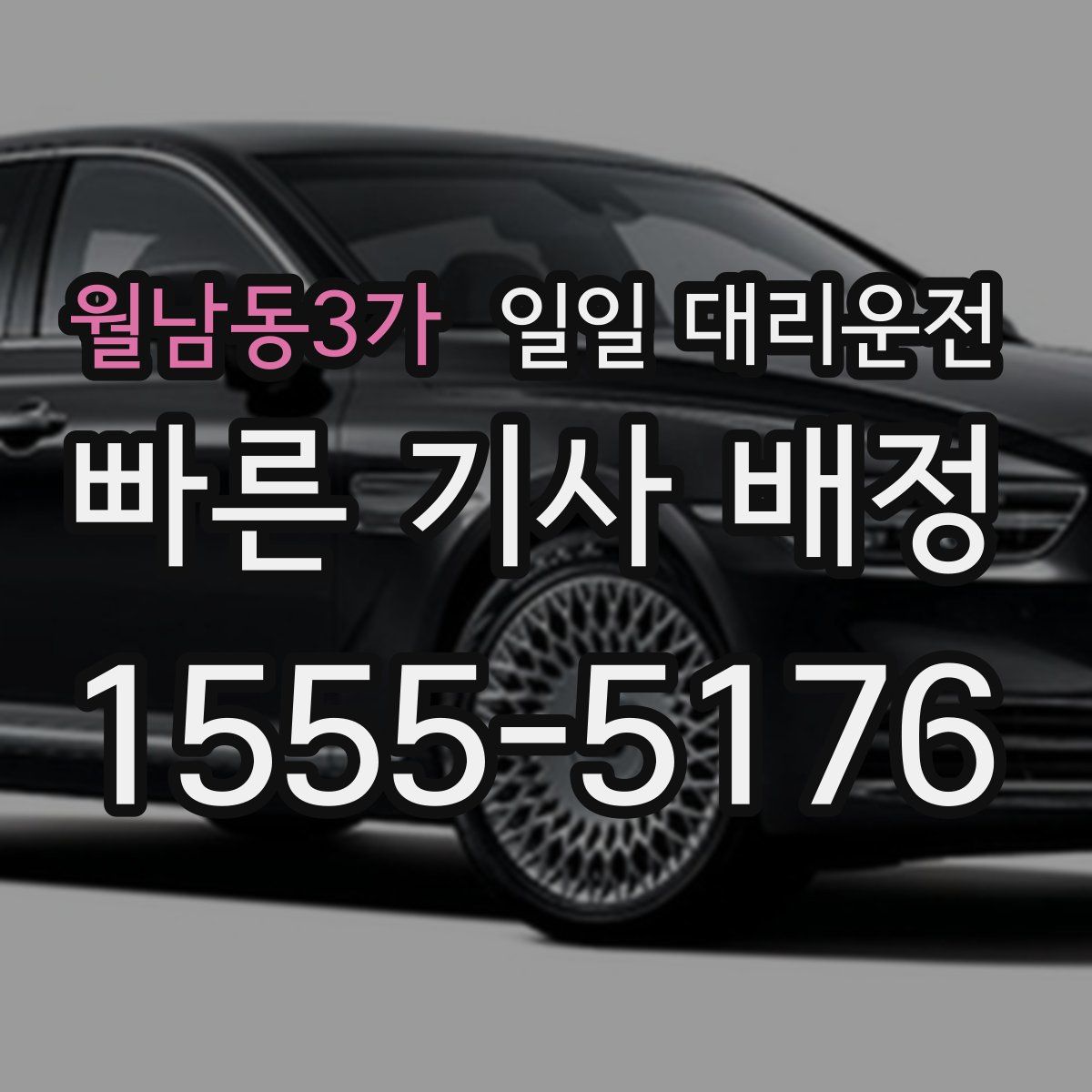 월남동3가 일일 대리운전
