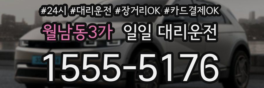 월남동3가 일일 대리운전