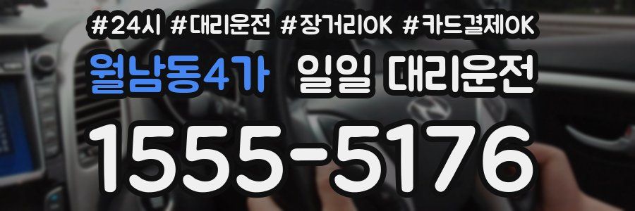월남동4가 일일 대리운전
