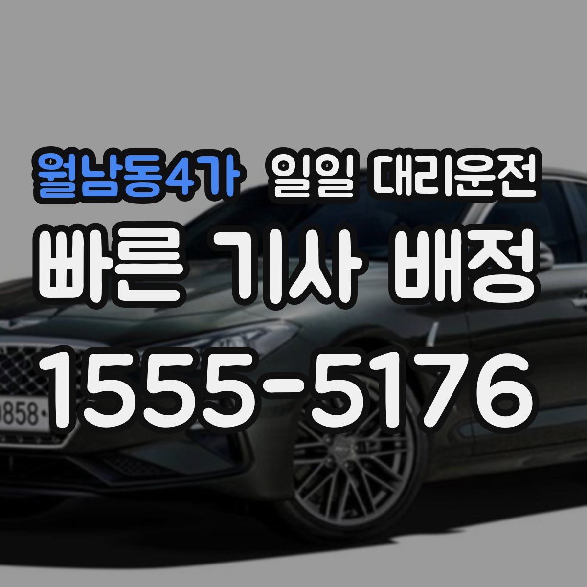 월남동4가 일일 대리운전