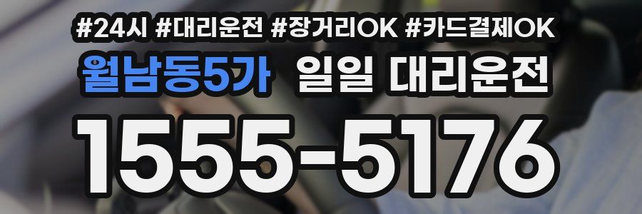 월남동5가 일일 대리운전