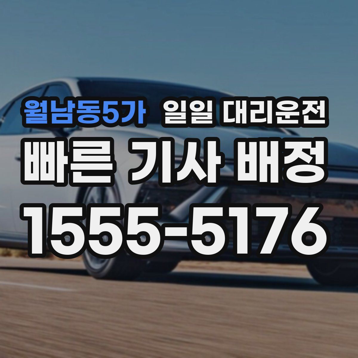 월남동5가 일일 대리운전