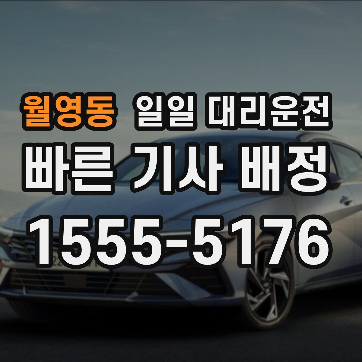 월영동 일일 대리운전