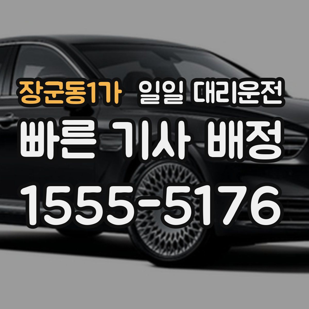 장군동1가 일일 대리운전