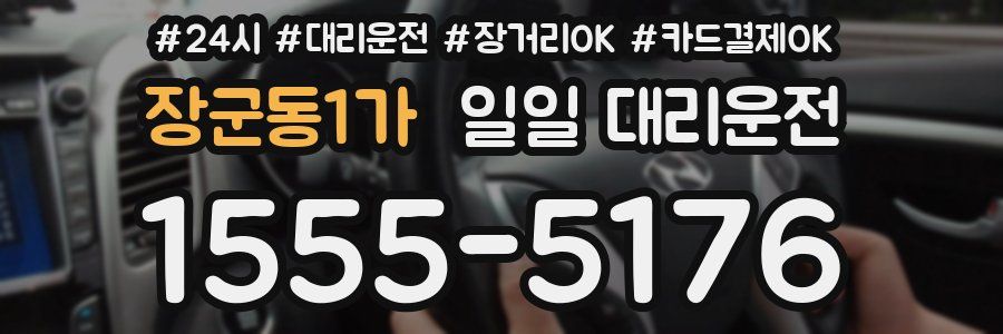 장군동1가 일일 대리운전