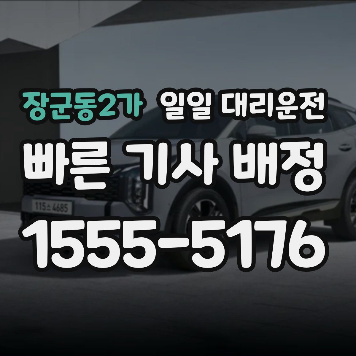 장군동2가 일일 대리운전