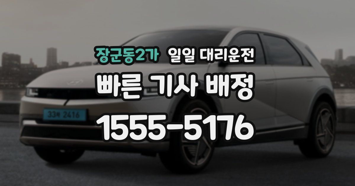 장군동2가 일일 대리운전