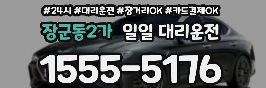 장군동2가 일일 대리운전