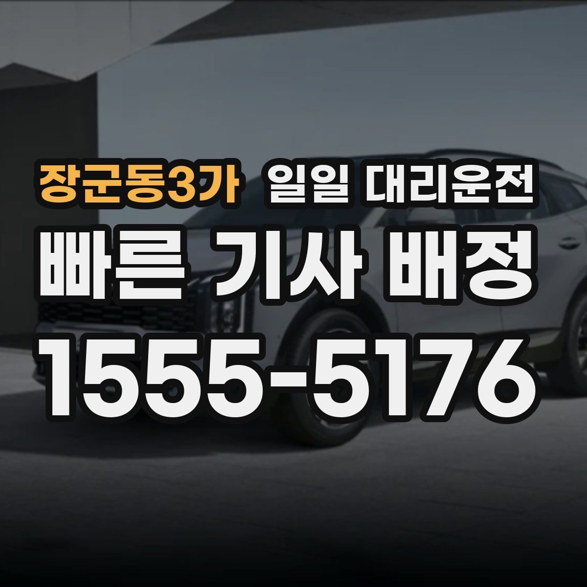 장군동3가 일일 대리운전