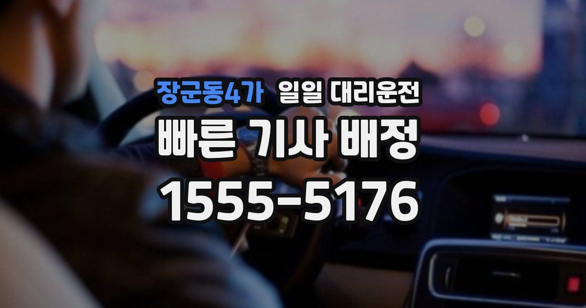 장군동4가 일일 대리운전