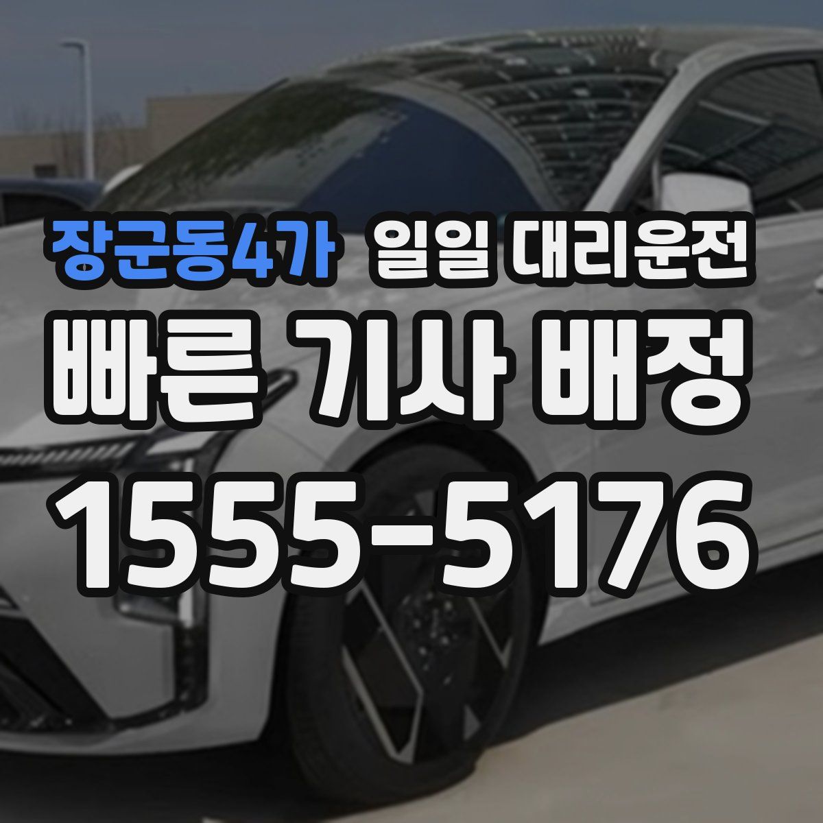 장군동4가 일일 대리운전