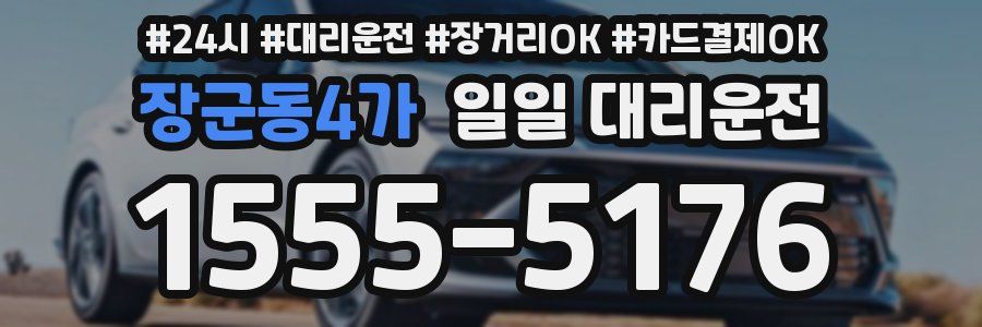장군동4가 일일 대리운전