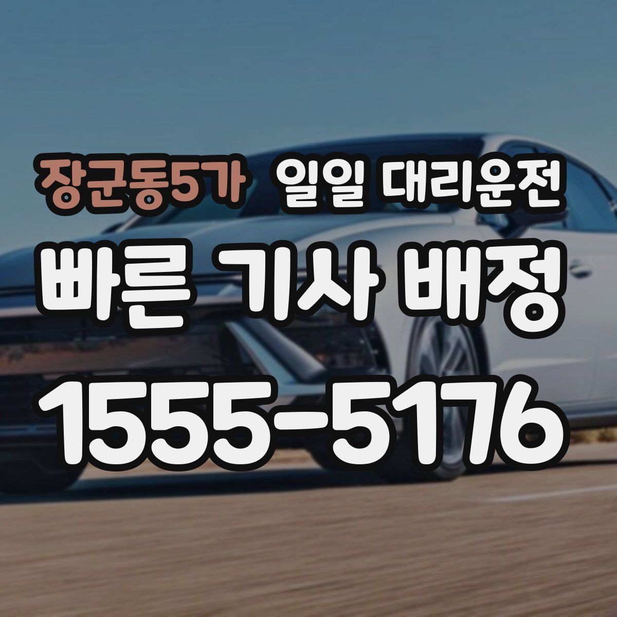 장군동5가 일일 대리운전