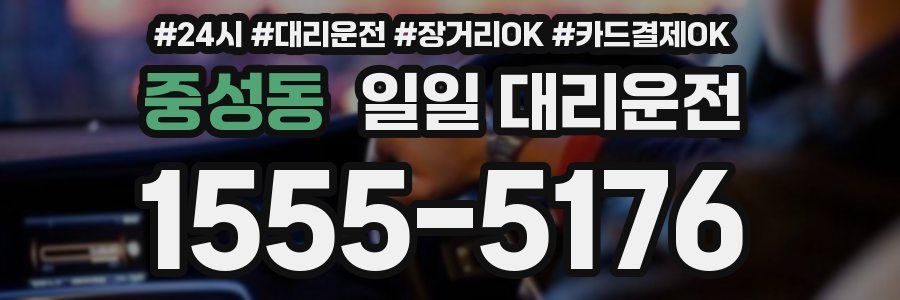 중성동 일일 대리운전