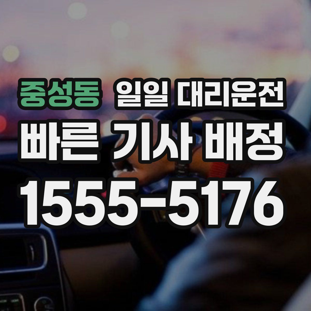 중성동 일일 대리운전