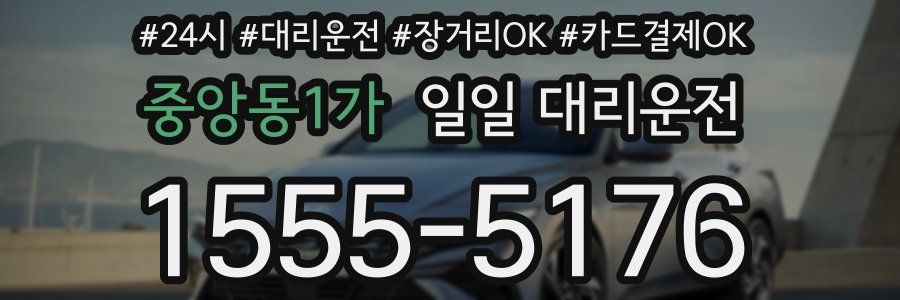 중앙동1가 일일 대리운전