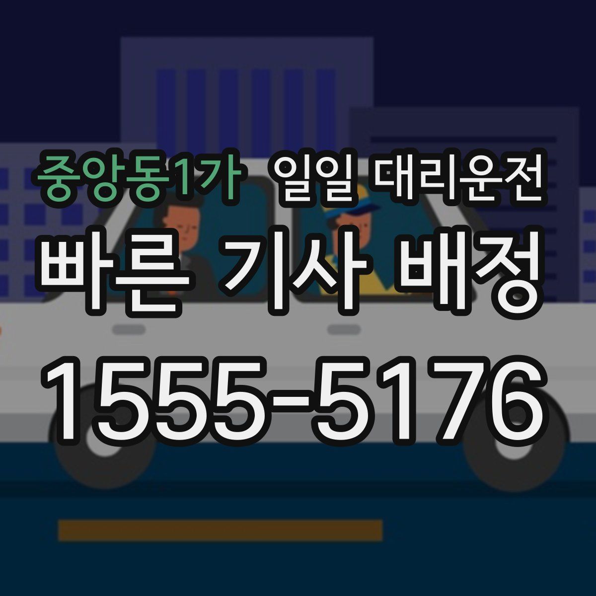 중앙동1가 일일 대리운전