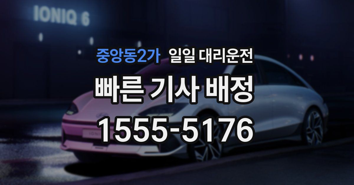 중앙동2가 일일 대리운전
